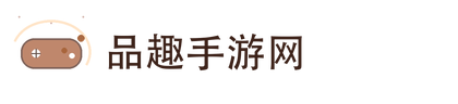 品趣手游网